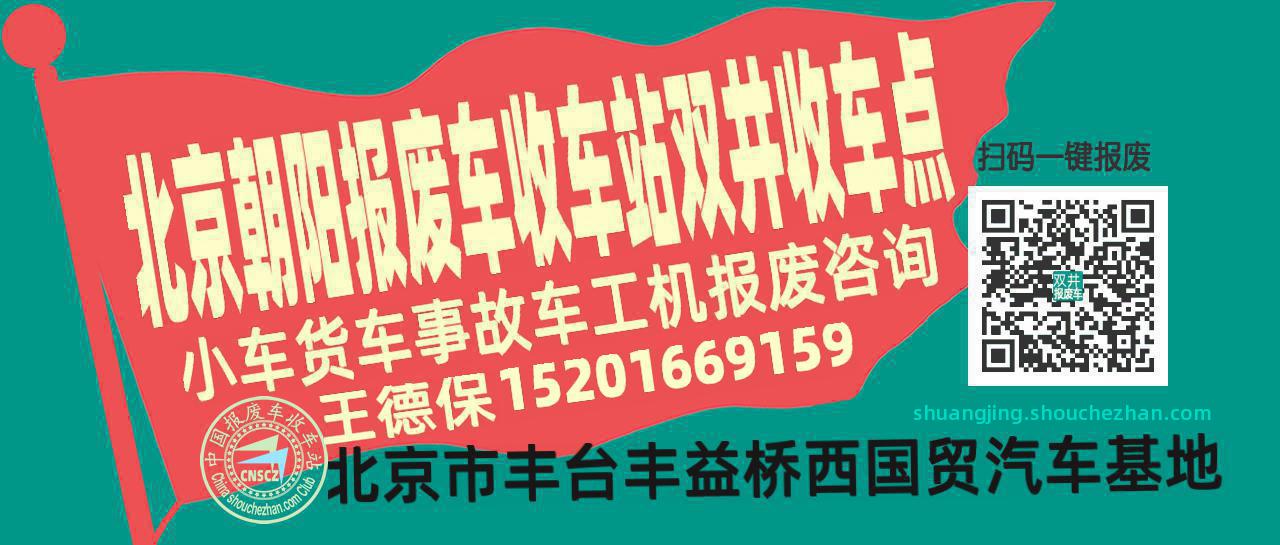 北京朝阳收车站报废咨询双井收车点